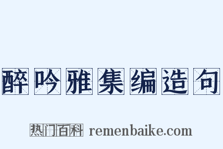 醉吟雅集编造句是什么意思的图片